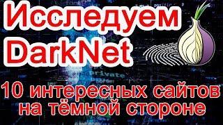 Исследуем тёмный интернет. 10 интересных сайтов из DarkNet. Часть 1