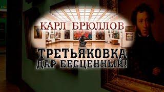 Третьяковка – дар бесценный! Карл Брюллов @SMOTRIM_KULTURA