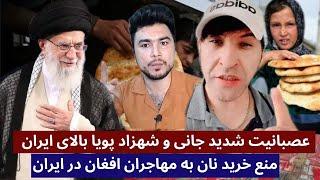 قهر تند جانی و شهزاد پویا بالای ایران منع خرید نان به مهاجران افغان در ایران