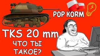 TKS 20mm World of Tanks I Обзор польского лт