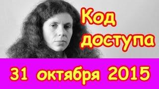 Юлия Латынина | Эхо Москвы | Код доступа | 30 октября 2015