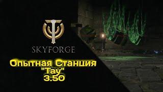 Skyforge—Опытная станция "Тау"