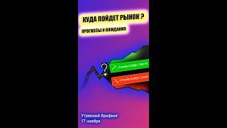 Прогнозы и ожидания от фондового рынка Юрий Марченко Утренний брифинг