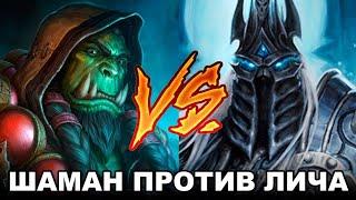 Король Лич VS Шаман