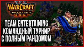 Рандом герои и расы: Новый Китайский турнир Warcraft 3 Reforged