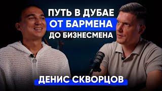 Как начать с "ПОЛНОГО НУЛЯ" и добиться успеха в Дубае? | Денис Скворцов