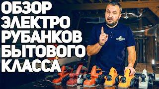 Обзор электрорубанков бытового класса