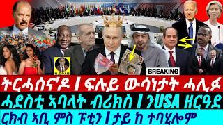 @gDrar Oct24 ትርሓሰና'ዶ I ፍሉይ ውሳነታት ብሪክስ I ንUSA ዘርዓደ I Abiy vs Putin | New BRICS Partners I Geopolitics