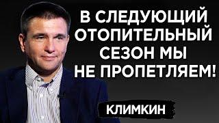 Украина в 2022 году уже не пропетляет. Павел Климкин о системных вызовах. Саммит в Глазго, Россия