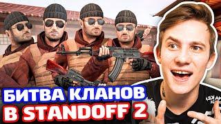 БИТВА КЛАНОВ В STANDOFF 2!