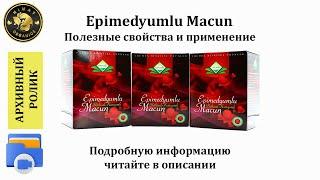 Эпимедиумная паста: Полное описание продукта | Epimedyumlu macun Themra | Архив 2016