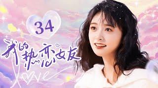 Shen Yue沈月主演【ENG SUB】我的热恋女友 EP34 #沈月 #shenyue #cdrama #恋爱 #甜宠 #love #kiss