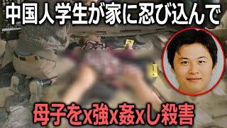 【実話】 中国の学生が日本人の母娘を家に忍び込んで強x姦xし、殺害！血xまみれの部屋で遺体と一緒に寝ていたとは！？