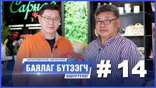 "БАЯЛАГ БҮТЭЭГЧ" Цуврал нэвтрүүлэг # 14 I "МОНПЕЛЛЕТС" КОМПАНИЙН ЗАХИРАЛ Б.ЦОГБАДРАХ