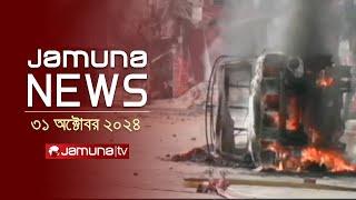 যমুনা নিউজ | Latest News Headline and Bulletin | Jamuna News | 31 October 2024 | 10 AM | Jamuna TV