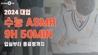 [2025 수능 준비] 수능 시험장 ASMR｜입실 준비부터 종료령까지｜백색소음｜공부 타이머｜순공기록｜시계 제공｜스터디윗미｜Study with me