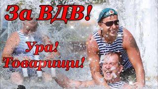 С Днем ВДВ! Прикольное поздравление с Днем ВДВ! Музыкальная видео открытка десантнику.