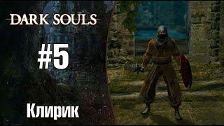 Dark Souls |Клирик| - Поход за оком смерти