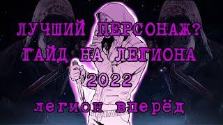 ЛУЧШИЙ МАНЬЯК?!! ГАЙД НА ЛЕГИОНА ДЛЯ НОВИЧКОВ 2022!!!ЛЕГИОН ВПЕРЁД!?