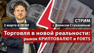 Стрим: “Торговля в новой реальности: рынок криптовалют и FORTS” - Денис Стукалин