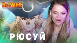 Доктор Стоун: Рюсуй | Реакция на аниме | Dr.Stone: Ryuusui | Anime reaction