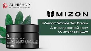 Антивозрастной крем со змеиным ядом Mizon S-Venom Wrinkle Tox Cream | Обзор корейской косметики