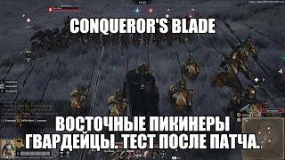 Conqueror's Blade. Восточные пикинеры-гвардейцы. На данный момент видео не актуально.