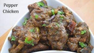 மிளகு கோழி வறுவல் சுவையாக செய்வது எப்படி   | Pepper Chicken recipe  | Tamil Food Corner