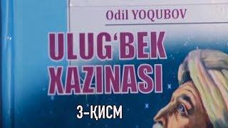 "Улуғбек хазинаси" 3-қисм. Аудио китоб || "Ulug'bek xazinasi" 3-qism Audio kitob