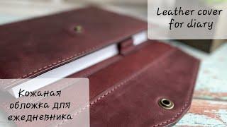 Кожаная обложка для ежедневника. Leather cover for diary.