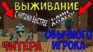 ЧИТЕР НАШЕЛ АЛМАЗЫ И ПОСТРОИЛ ДОМ ЗА НЕСКОЛЬКО СЕКУНД! ЧИТЕР ВЫЖИВАЕТ С ЧИТАМИ В МАЙНКРАФТЕ!!!