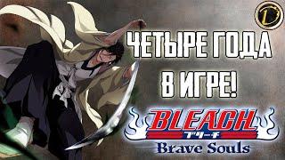 Обзор моего АККАУНТА (4 ГОДА в ИГРЕ!) [1460 дней] | Bleach Brave Souls #750