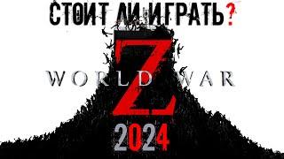 СТОИТ ЛИ ИГРАТЬ В WORLD WAR Z В 2024 ГОДУ? (ОБЗОР WORLD WAR Z)