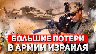 Израильская армия несёт потери в секторе Газа