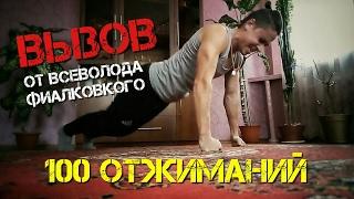 Вызов от Всеволода Фиалковского 100 отжиманий (на кулаках)