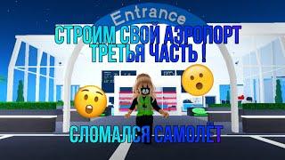 СТРОИМ СВОЙ АЭРОПОРТ! СЛОМАЛСЯ САМОЛЁТ?Roblox Airport Tycoon