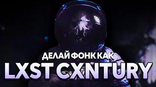 КАК СДЕЛАТЬ АТМОСФЕРНЫЙ ФОНК В СТИЛЕ LXST CXNTURY И DVRST? ДЕЛАЙ ФОНК КАК LXST CXNTURY x DVRST