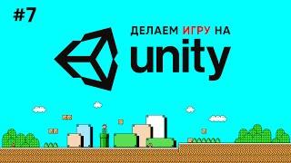 Делаем игру на Unity #7 / Враги и препятствия