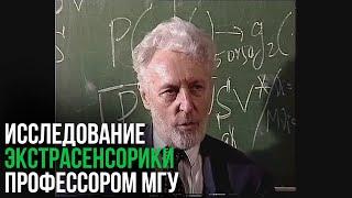 Профессор МГУ Юрий Пытьев рассказывает об исследовании экстрасенсорики (1998)