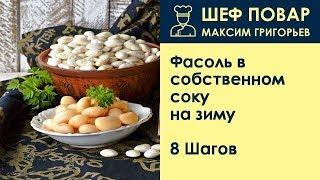 Фасоль в собственном соку на зиму . Рецепт от шеф повара Максима Григорьева