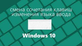 Как изменить сочетание клавиш для переключения языка в Windows 10