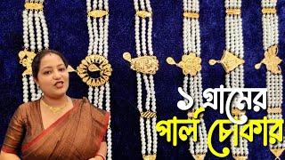 1 Gram LightWeight Pearl Necklace & Choker Design with Price | মাত্র ১ গ্রাম থেকে সোনার পার্ল চোকার