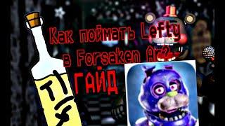 ГАЙД Как поймать Lefty в игре Forsaken AR ?