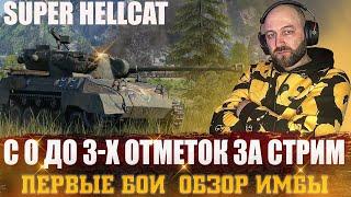 Super Hellcat - С 0 ДО 3-Х ОТМЕТОК ЗА Стрим