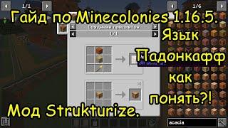 Гайд по Minecolonies 1.16.5. Structurize. Язык падонкафф как понять.