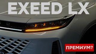 Ищем премиум в EXEED LX! Зачем это покупать?