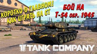 Tank Company Коротко о главном как играть на СТ и разбор боя на Т-54 обр. 1945 прям в бою #mrbill