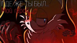 Комикс "Где же ты был... Мой герой" || #комикс #про #соник а