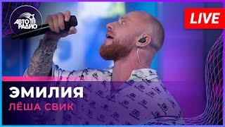 Лёша Свик - Эмилия (LIVE @ Авторадио)