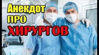 Анекдот про Хирургов. Анекдот про врачей.